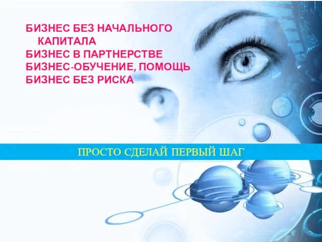 ПРОСТО СДЕЛАЙ ПЕРВЫЙ ШАГ БИЗНЕС БЕЗ НАЧАЛЬНОГО КАПИТАЛА БИЗНЕС В ПАРТНЕРСТВЕ БИЗНЕС-ОБУЧЕНИЕ, ПОМОЩЬ БИЗНЕС БЕЗ РИСКА
