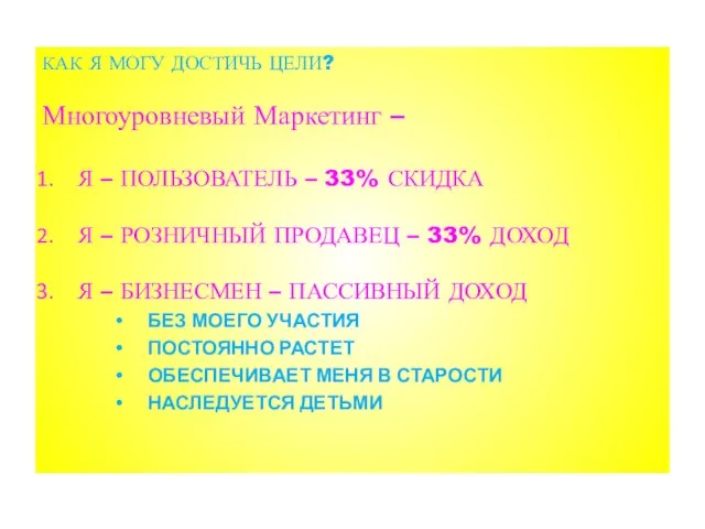 КАК Я МОГУ ДОСТИЧЬ ЦЕЛИ? Многоуровневый Маркетинг – Я – ПОЛЬЗОВАТЕЛЬ –