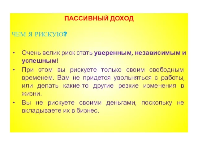 ПАССИВНЫЙ ДОХОД ЧЕМ Я РИСКУЮ? Очень велик риск стать уверенным, независимым и