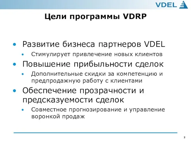 Цели программы VDRP Развитие бизнеса партнеров VDEL Стимулирует привлечение новых клиентов Повышение