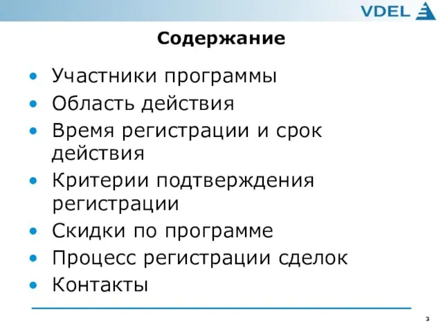 Содержание Участники программы Область действия Время регистрации и срок действия Критерии подтверждения