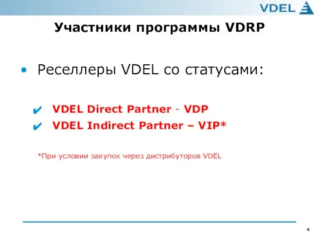 Участники программы VDRP Реселлеры VDEL со статусами: VDEL Direct Partner - VDP