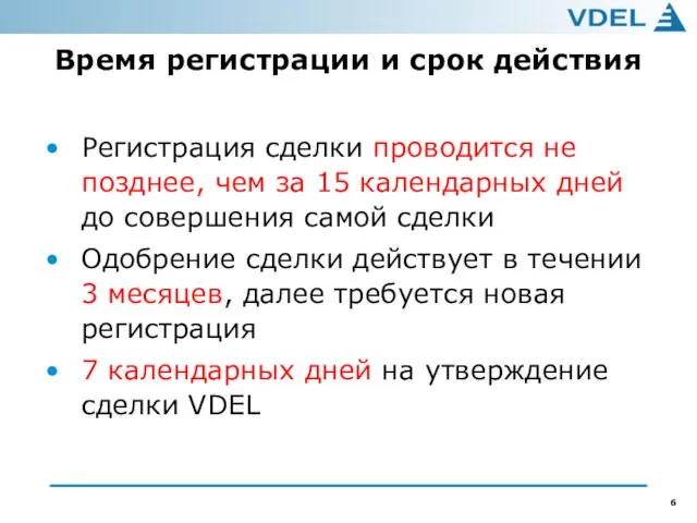 Время регистрации и срок действия Регистрация сделки проводится не позднее, чем за