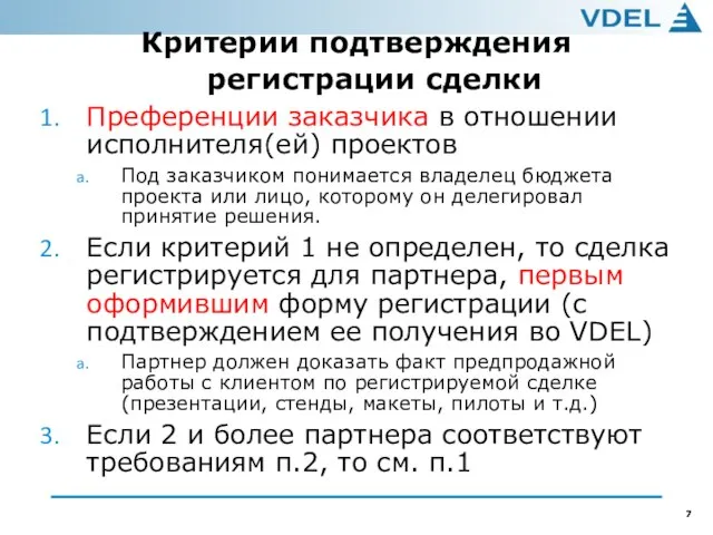 Критерии подтверждения регистрации сделки Преференции заказчика в отношении исполнителя(ей) проектов Под заказчиком