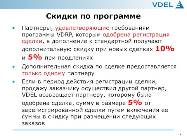 Скидки по программе Партнеры, удовлетворяющие требованиям программы VDRP, которым одобрена регистрация сделки,