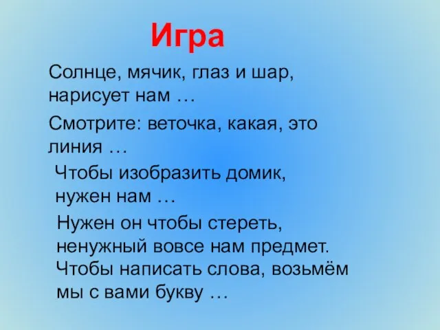 Солнце, мячик, глаз и шар, нарисует нам … Смотрите: веточка, какая, это