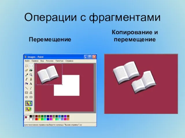 Копирование и перемещение Перемещение Операции с фрагментами