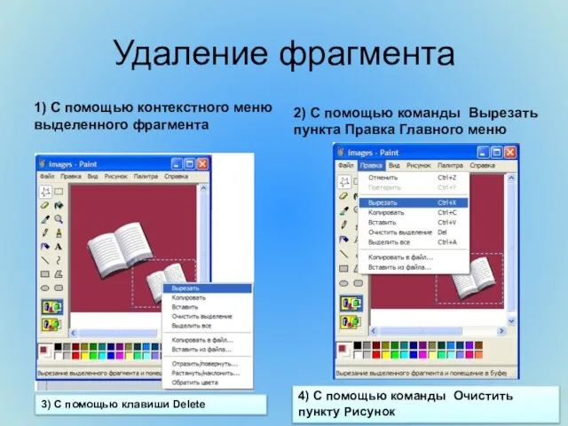 1) С помощью контекстного меню выделенного фрагмента 2) С помощью команды Вырезать