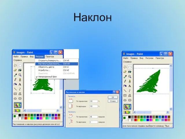 Наклон