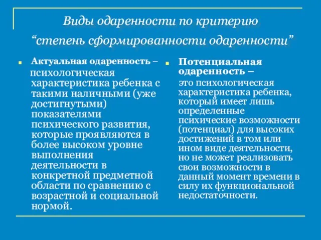 Виды одаренности по критерию “степень сформированности одаренности” Актуальная одаренность – психологическая характеристика