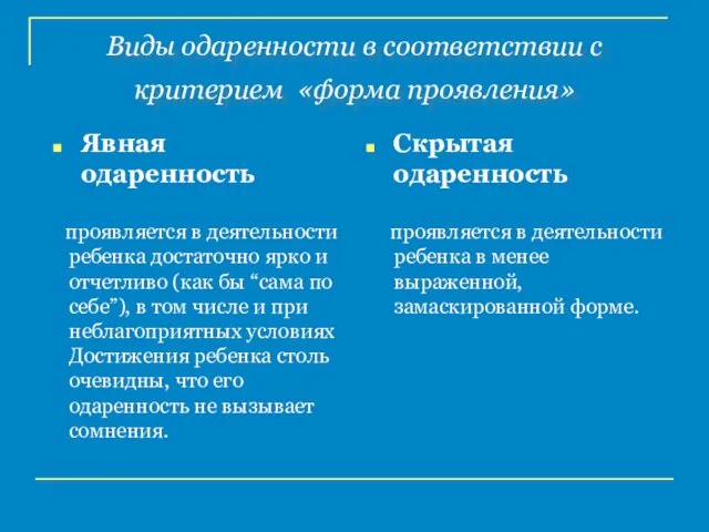 Виды одаренности в соответствии с критерием «форма проявления» проявляется в деятельности ребенка