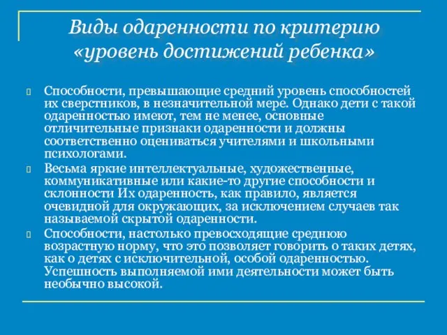 Виды одаренности по критерию «уровень достижений ребенка» Способности, превышающие средний уровень способностей