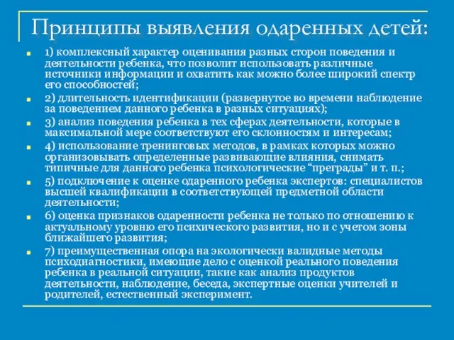 Принципы выявления одаренных детей: 1) комплексный характер оценивания разных сторон поведения и