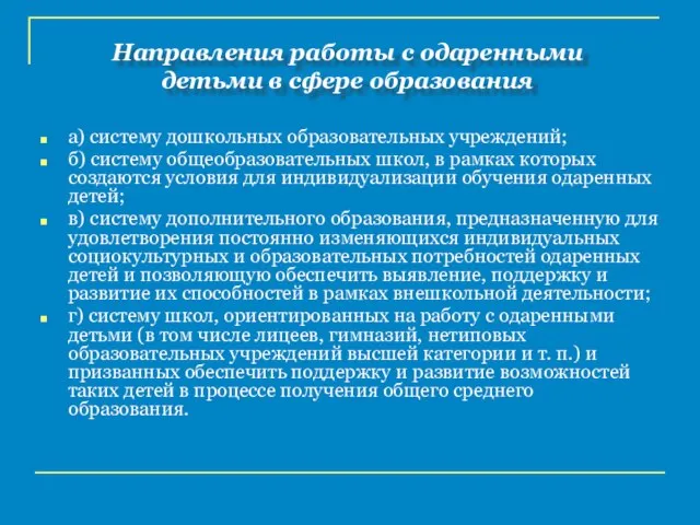 а) систему дошкольных образовательных учреждений; б) систему общеобразовательных школ, в рамках которых