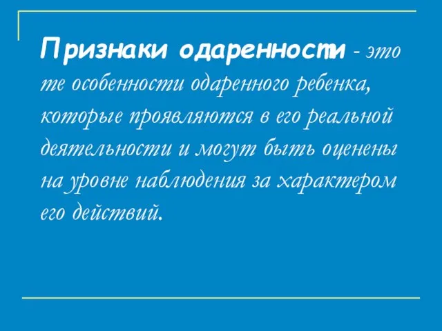 Признаки одаренности - это те особенности одаренного ребенка, которые проявляются в его