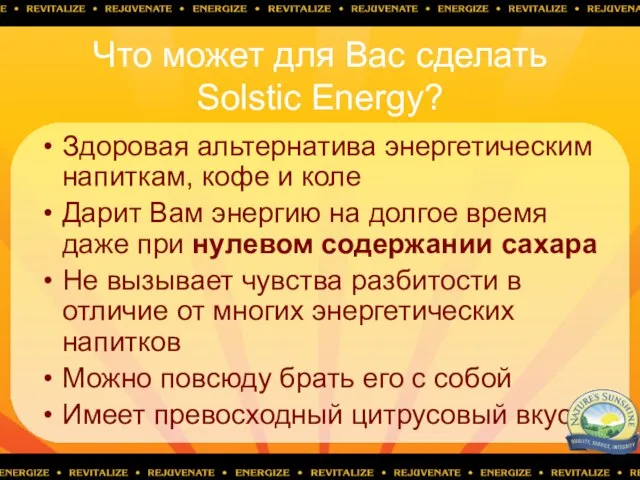 Что может для Вас сделать Solstic Energy? Здоровая альтернатива энергетическим напиткам, кофе