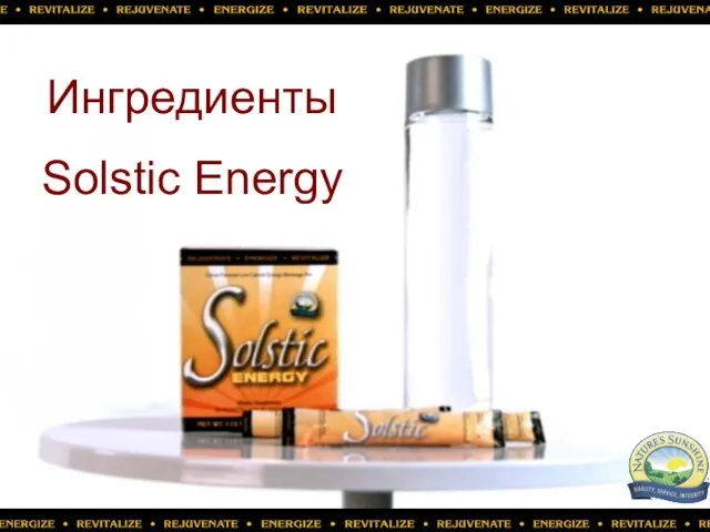 Ингредиенты Solstic Energy