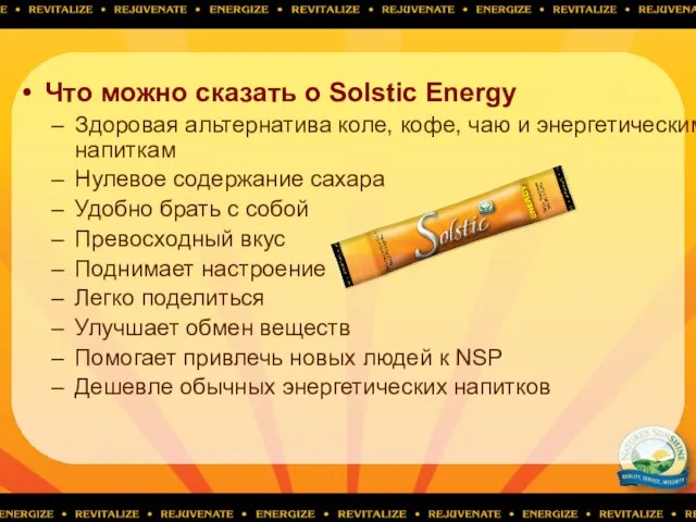 Что можно сказать о Solstic Energy Здоровая альтернатива коле, кофе, чаю и