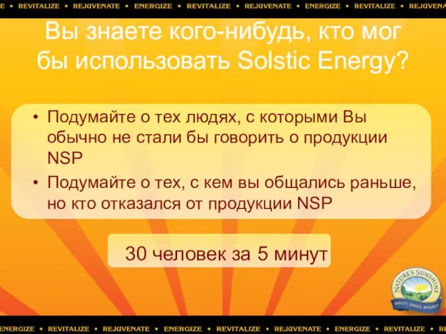 Вы знаете кого-нибудь, кто мог бы использовать Solstic Energy? Подумайте о тех