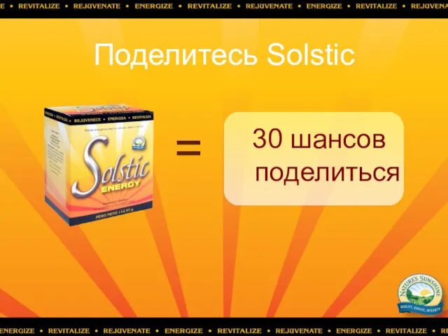 Поделитесь Solstic = 30 шансов поделиться
