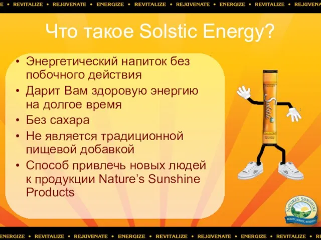 Что такое Solstic Energy? Энергетический напиток без побочного действия Дарит Вам здоровую