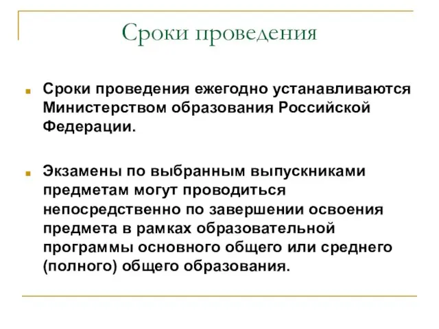 Сроки проведения Сроки проведения ежегодно устанавливаются Министерством образования Российской Федерации. Экзамены по