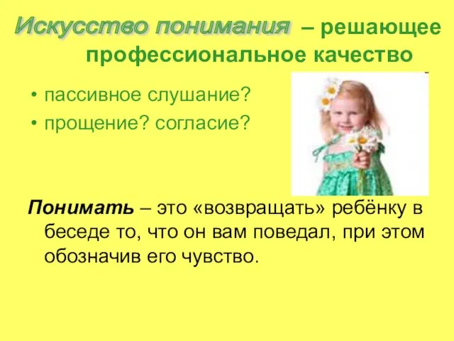 – решающее профессиональное качество пассивное слушание? прощение? согласие? Понимать – это «возвращать»