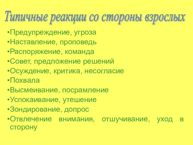 Предупреждение, угроза Наставление, проповедь Распоряжение, команда Совет, предложение решений Осуждение, критика, несогласие