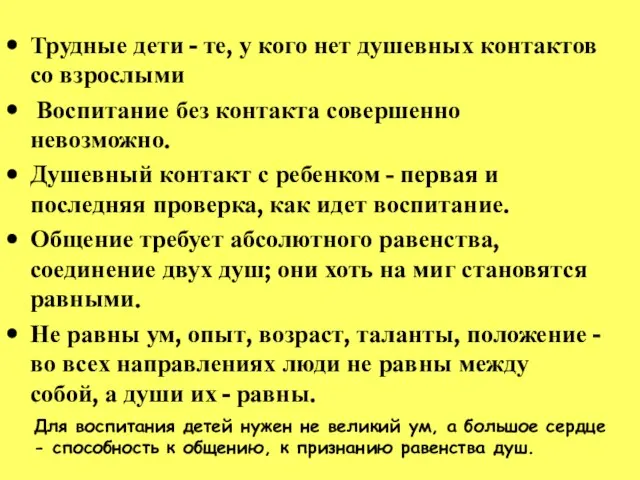 Трудные дети - те, у кого нет душевных контактов со взрослыми Воспитание