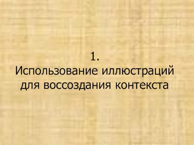 1. Использование иллюстраций для воссоздания контекста