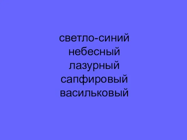 светло-синий небесный лазурный сапфировый васильковый