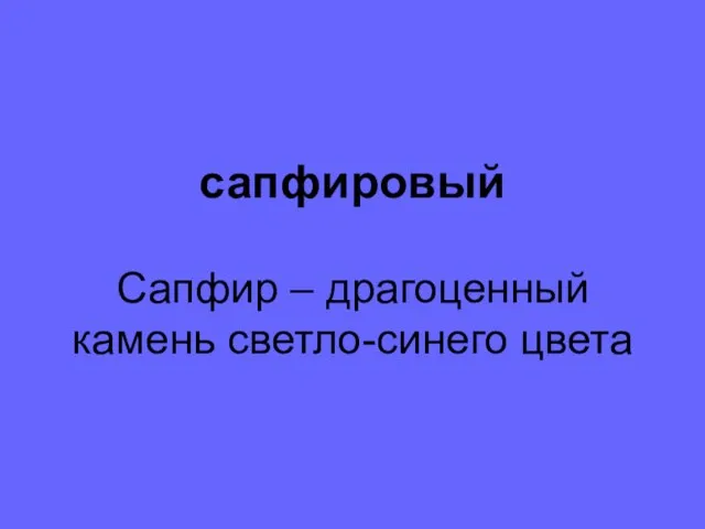 сапфировый Сапфир – драгоценный камень светло-синего цвета