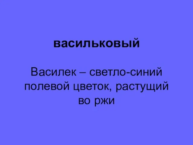 васильковый Василек – светло-синий полевой цветок, растущий во ржи