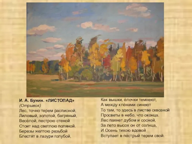 И. А. Бунин. «ЛИСТОПАД» (Отрывок) Лес, точно терем расписной, Лиловый, золотой, багряный,