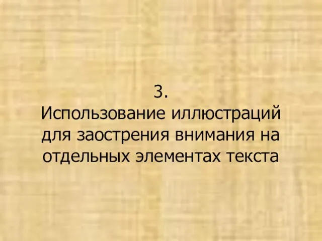 3. Использование иллюстраций для заострения внимания на отдельных элементах текста