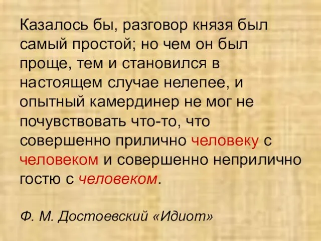 Казалось бы, разговор князя был самый простой; но чем он был проще,