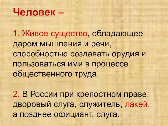 Человек – 1. Живое существо, обладающее даром мышления и речи, способностью создавать