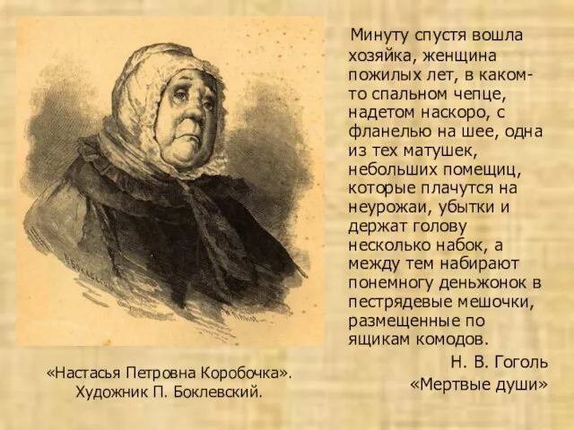 «Настасья Петровна Коробочка». Художник П. Боклевский. Минуту спустя вошла хозяйка, женщина пожилых