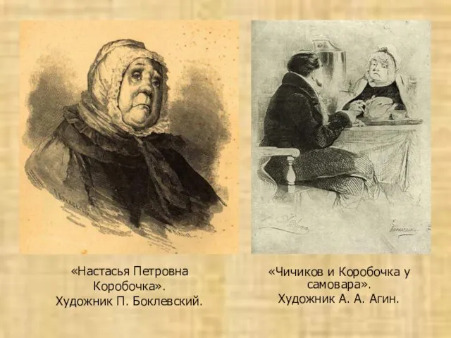 «Настасья Петровна Коробочка». Художник П. Боклевский. «Чичиков и Коробочка у самовара». Художник А. А. Агин.