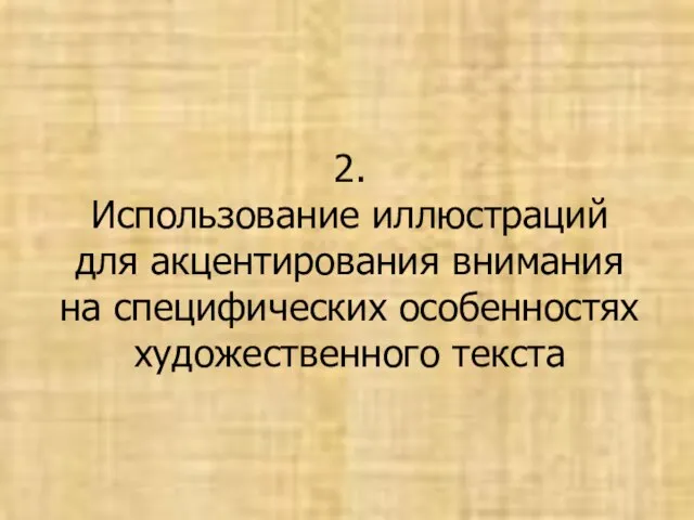 2. Использование иллюстраций для акцентирования внимания на специфических особенностях художественного текста