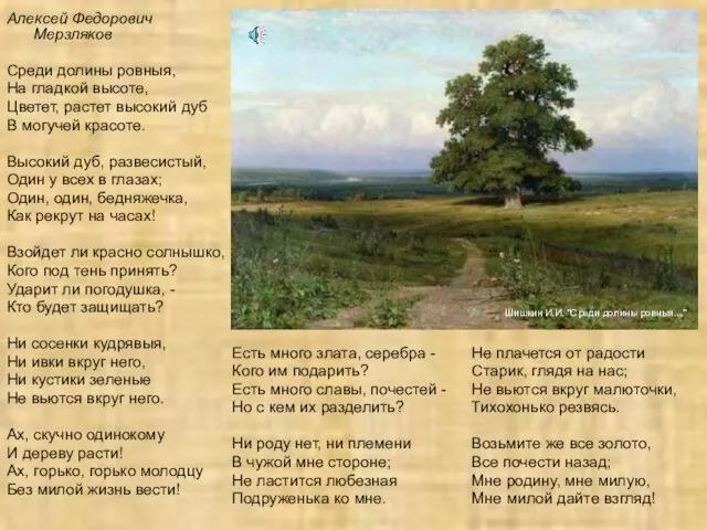 Алексей Федорович Мерзляков Среди долины ровныя, На гладкой высоте, Цветет, растет высокий