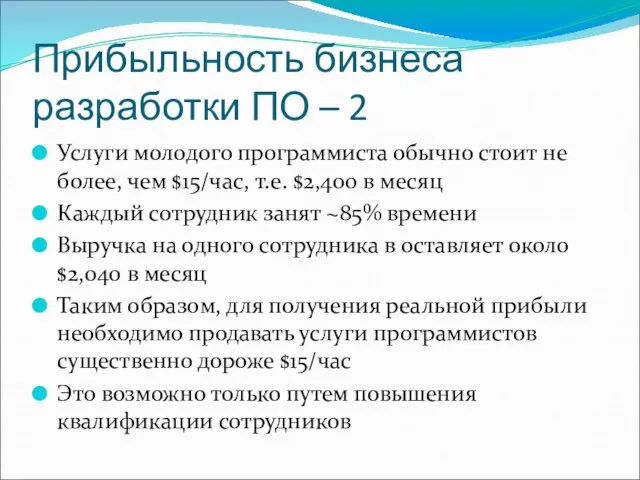 Прибыльность бизнеса разработки ПО – 2 Услуги молодого программиста обычно стоит не