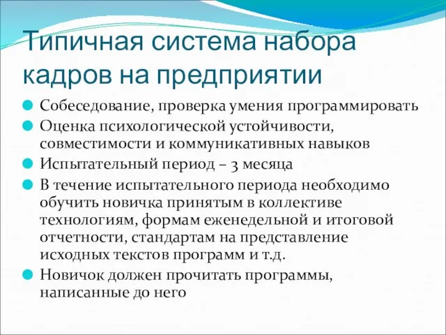 Типичная система набора кадров на предприятии Собеседование, проверка умения программировать Оценка психологической