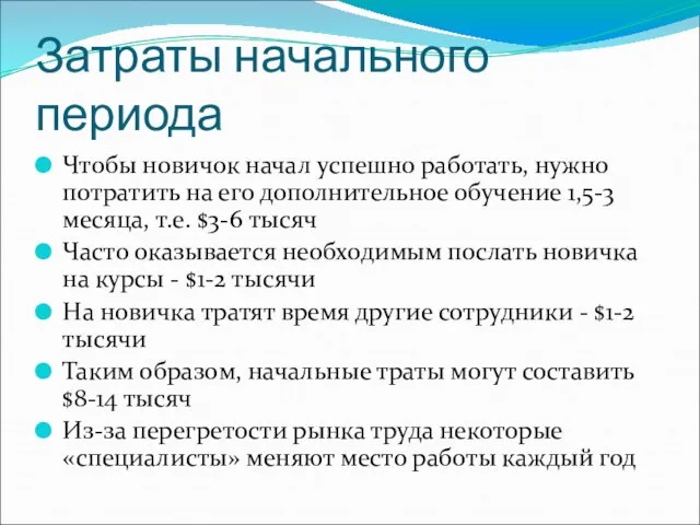 Затраты начального периода Чтобы новичок начал успешно работать, нужно потратить на его