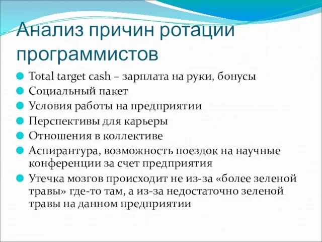 Анализ причин ротации программистов Total target cash – зарплата на руки, бонусы