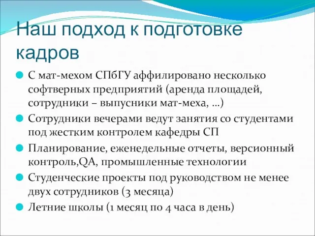 Наш подход к подготовке кадров С мат-мехом СПбГУ аффилировано несколько софтверных предприятий