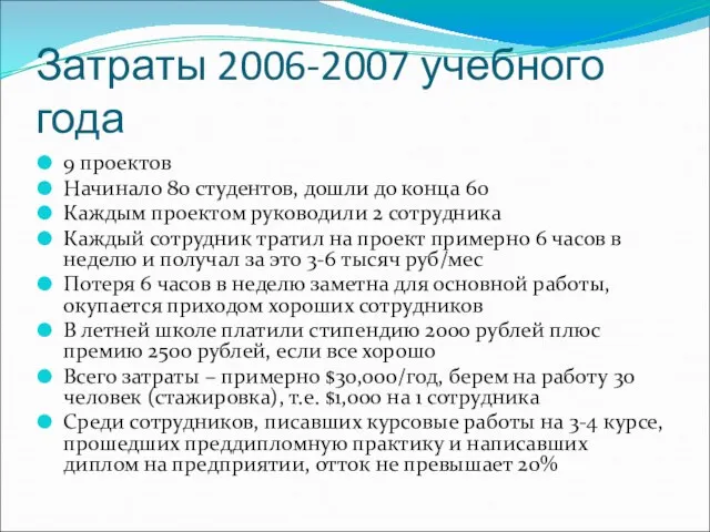 Затраты 2006-2007 учебного года 9 проектов Начинало 80 студентов, дошли до конца