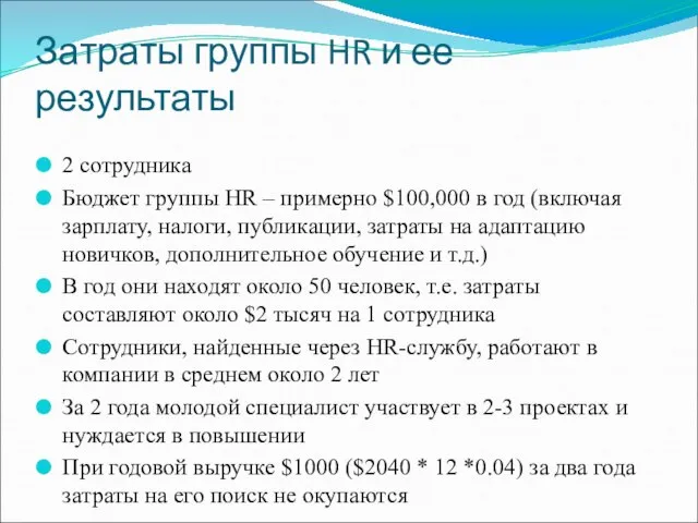 Затраты группы HR и ее результаты 2 сотрудника Бюджет группы HR –