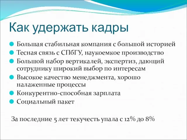 Как удержать кадры Большая стабильная компания с большой историей Тесная связь с