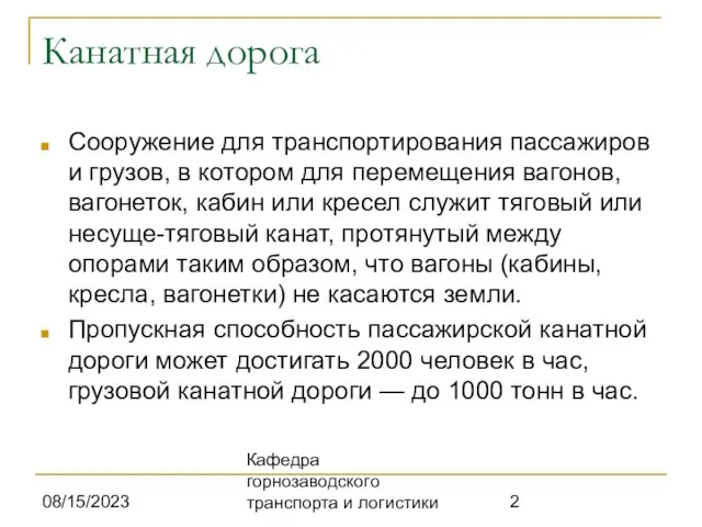 08/15/2023 Кафедра горнозаводского транспорта и логистики Канатная дорога Сооружение для транспортирования пассажиров